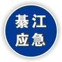 綦江应急ico