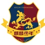 麒麟少年ico