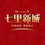 七里新城ico