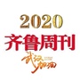 齐鲁周刊社ico
