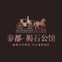 秦都褐石公馆ico