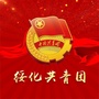 绥化共青团ico