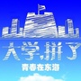 青春在东海ico