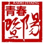 青春暨阳ico