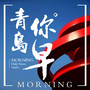 青岛你早ico