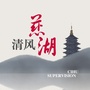 清风慈湖ico