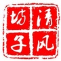 清风坊子ico