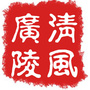 清风广陵ico