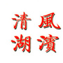 清风湖滨ico