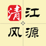 清风江源公众号ico