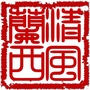 清风兰西ico