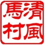 清风马村ico