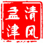 清风孟津ico