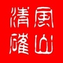 清风确山ico