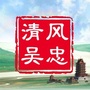 清风吴忠ico