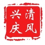 清风兴庆ico