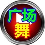 情歌舞曲ico