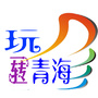 玩转青海公众号ico