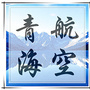 青海航空公众号ico