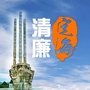 清廉定海ico