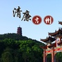 清廉吉州ico