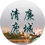 清廉鹿城ico