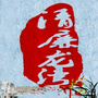清廉龙湾ico