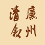 清廉叙州ico