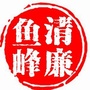 清廉鱼峰ico