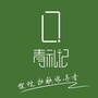 青礼记ico