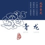 成华青龙ico
