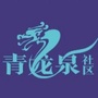 郧阳青龙泉社区ico