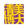 清美博大ico