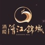 清能清江锦城ico