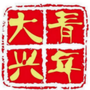青年大兴ico