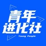 青年进化社ico