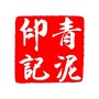 青泥印记ico