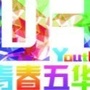 青春五华ico