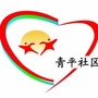 青平社区ico