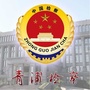 青浦检察ico