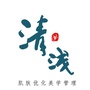 清浅肌肤美学ico