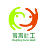 青青社工站公众号ico