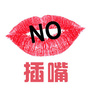 别插嘴公众号ico