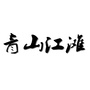 青山江滩ico