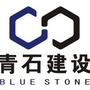 四川青石建设有限公司ico