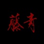 青藤玉舍公众号ico