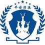 平安清溪ico