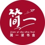 简一读书会公众号ico