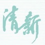 清新发布ico