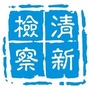 清新检察ico